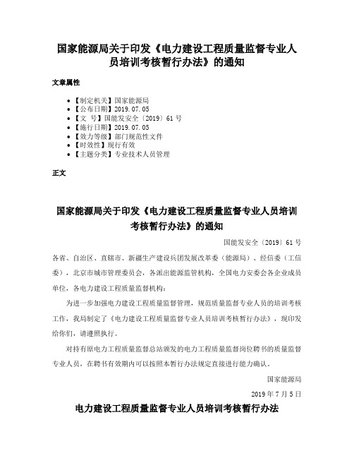 国家能源局关于印发《电力建设工程质量监督专业人员培训考核暂行办法》的通知