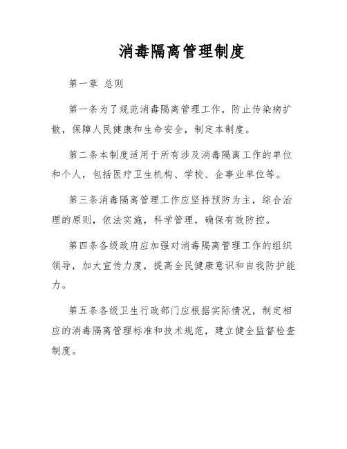 消毒隔离管理制度