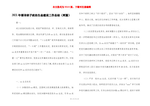 2023年领导班子政治生态建设工作总结(两篇)