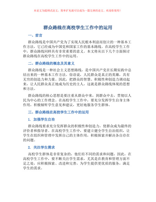 群众路线在高校学生工作中的运用