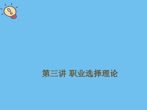 第三讲 职业选择理论【优质】PPT文档