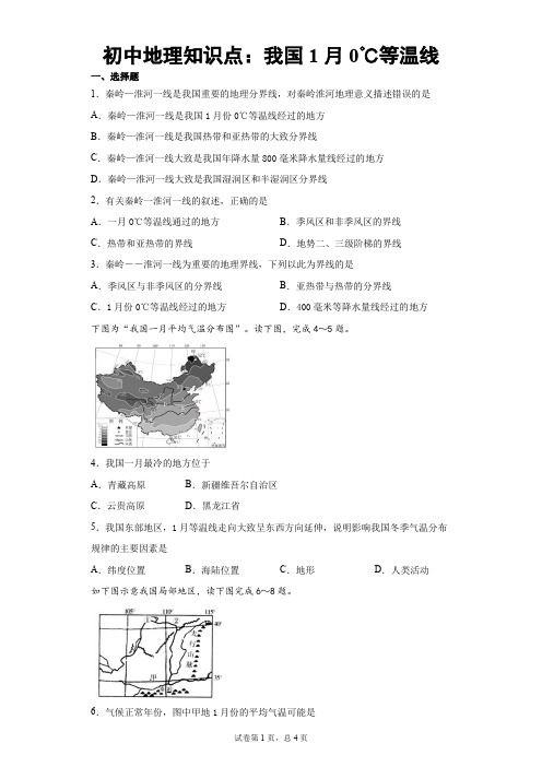 初中地理知识点：我国1月0℃等温线