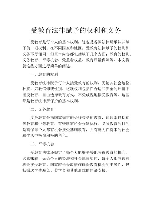 受教育法律赋予的权利和义务