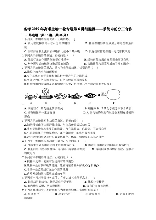 2019届高三生物一轮专题第6讲细胞器--系统内的分工合作Word版含解析