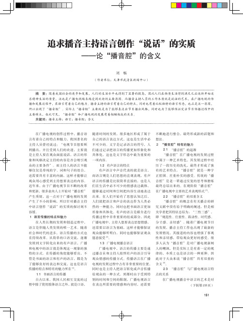 追求播音主持语言创作“说话”的实质——论“播音腔”的含义