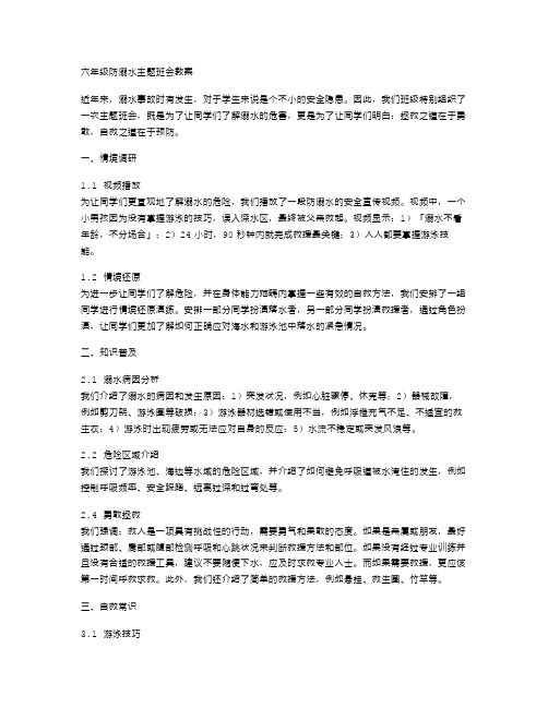 勇敢拯救——六年级防溺水主题班会教案