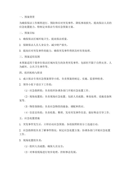 保洁专项应急预案方案