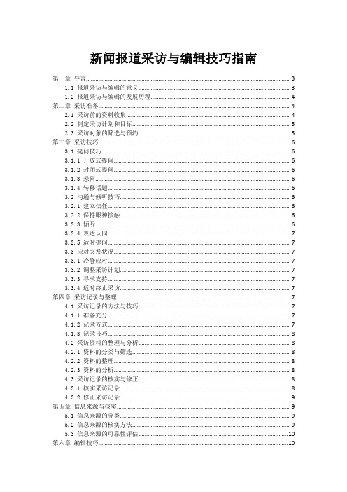 新闻报道采访与编辑技巧指南