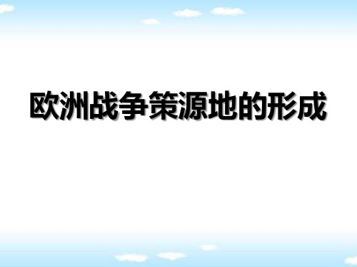 人教版历史与社会九年级上册 (欧洲战争策源地的形成)中国抗日战争与世界反法西斯战争教学课件