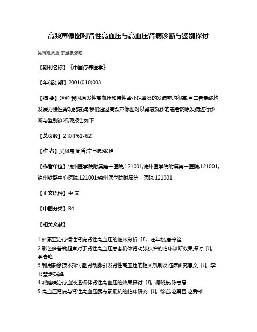 高频声像图对肾性高血压与高血压肾病诊断与鉴别探讨