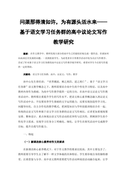 问渠那得清如许，为有源头活水来——基于语文学习任务群的高中议论文写作教学研究