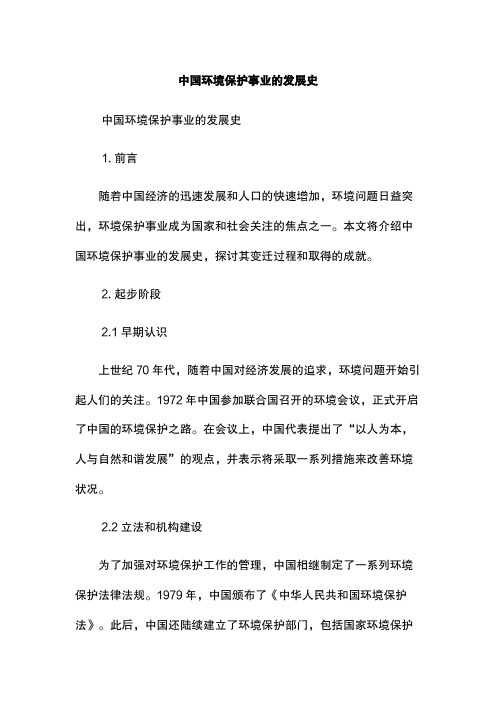 中国环境保护事业的发展史