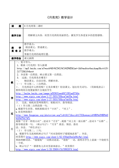 3、月亮湾第二课时