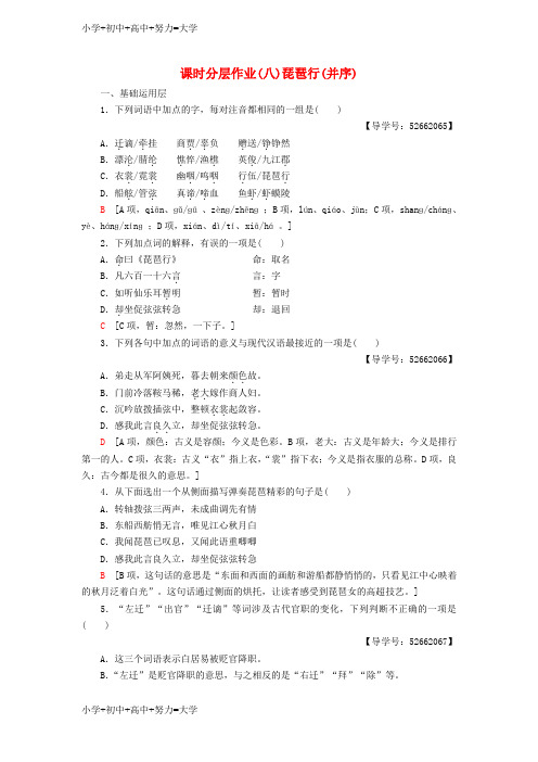 配套K12高中语文第3单元感觉艺术魅力课时分层作业8琵琶行并序鲁人版必修2