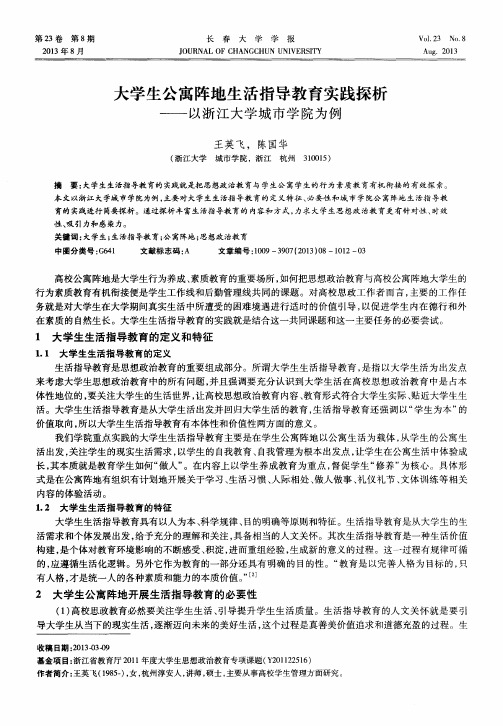 大学生公寓阵地生活指导教育实践探析——以浙江大学城市学院为例