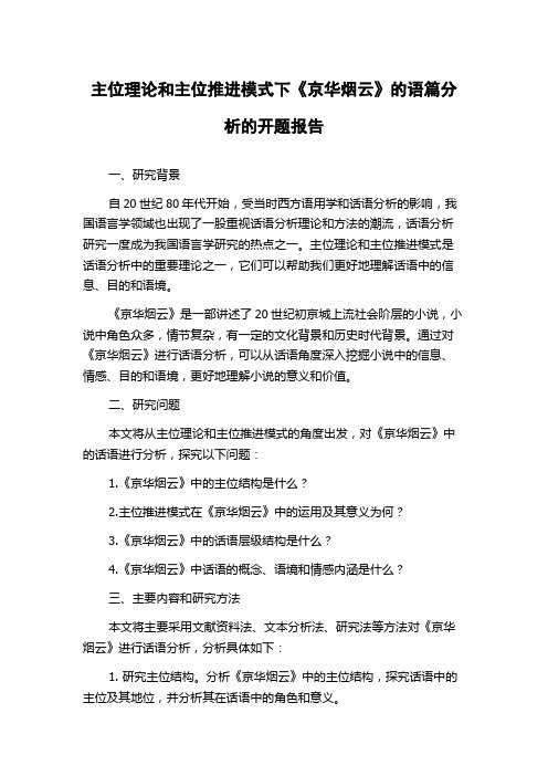 主位理论和主位推进模式下《京华烟云》的语篇分析的开题报告