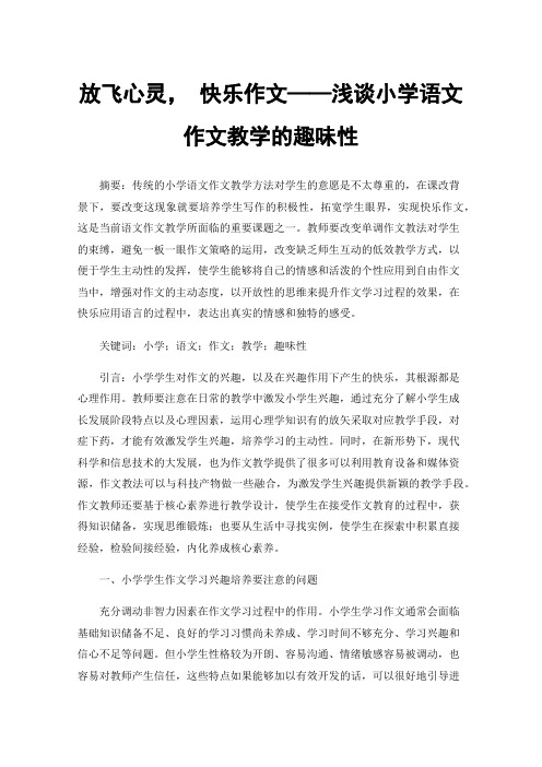 放飞心灵，快乐作文——浅谈小学语文作文教学的趣味性