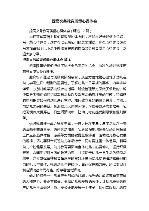 提高义务教育质量心得体会（精选17篇）