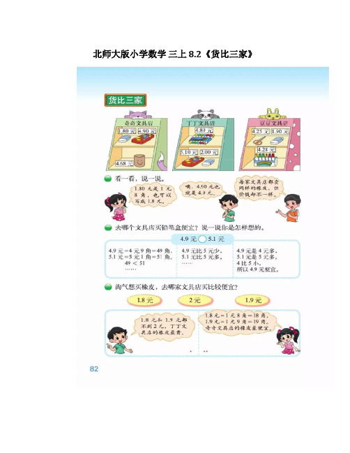 北师大版小学数学三年级上册《货比三家》同步辅导