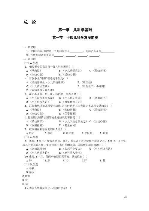 (完整word版)中医儿科学—新世纪教材习题集(附答案)