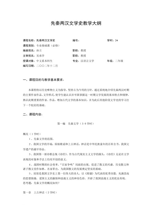 先秦两汉文学史教学大纲