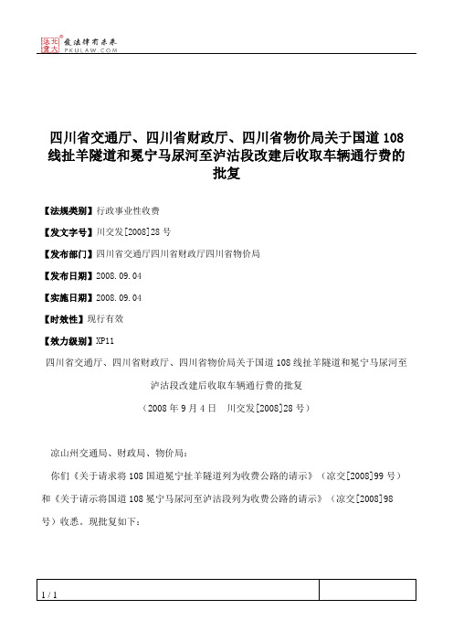 四川省交通厅、四川省财政厅、四川省物价局关于国道108线扯羊隧道