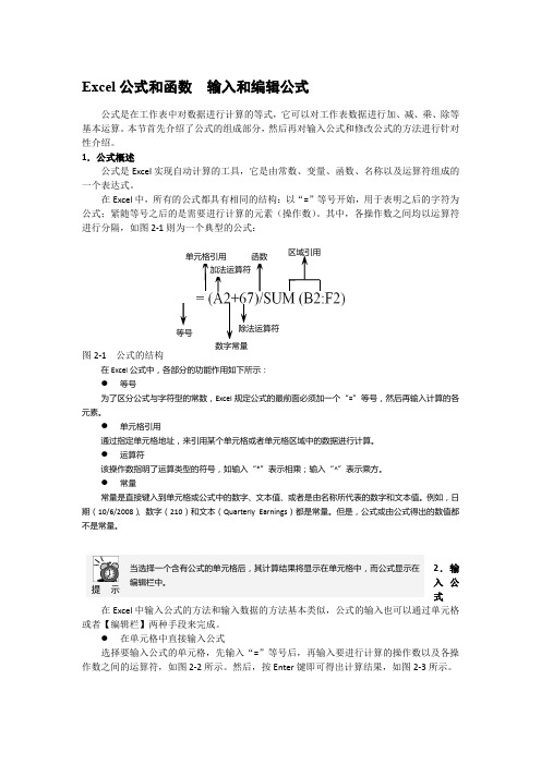 Excel公式和函数  输入和编辑公式