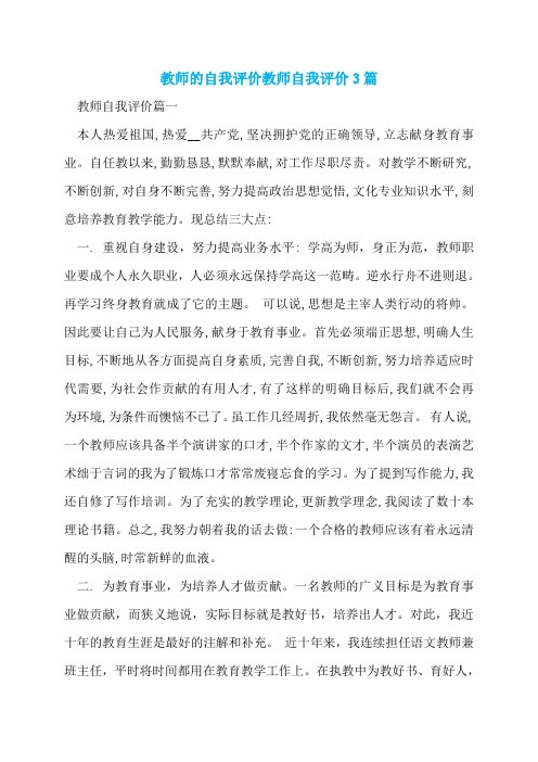 教师的自我评价教师自我评价3篇