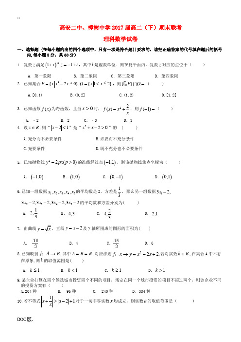 、高安市第二中学高二数学下学期期末联考试题 理-人教版高二全册数学试题