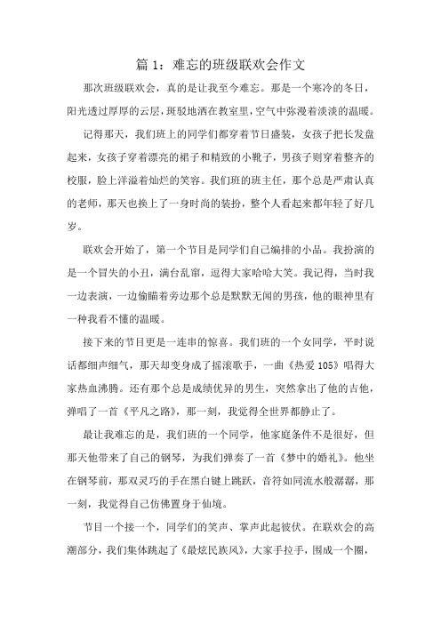 难忘的班级联欢会作文精选10篇