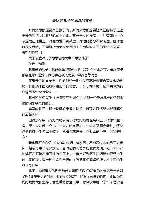 表达对儿子的思念的文章