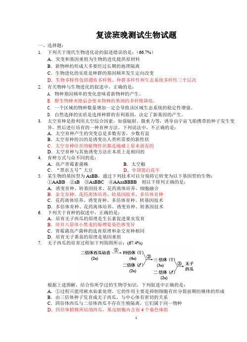 育种、生物进化测试题(精校版并附正答率)