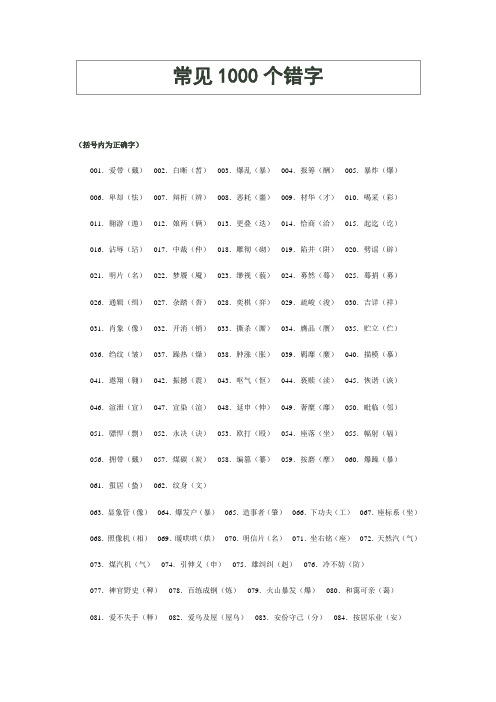 文书工作常见1000个错字