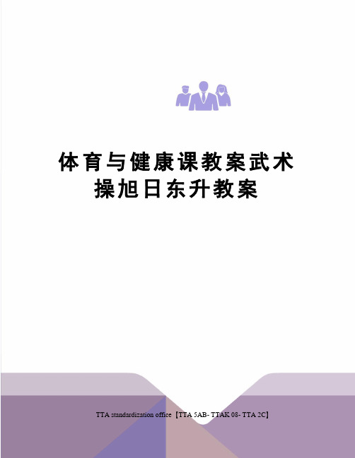 体育与健康课教案武术操旭日东升教案