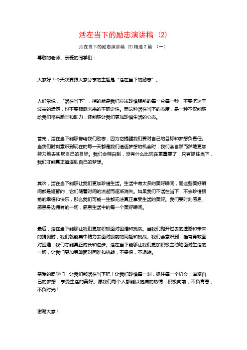 活在当下的励志演讲稿2篇