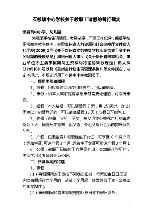 教职工请假管理规定