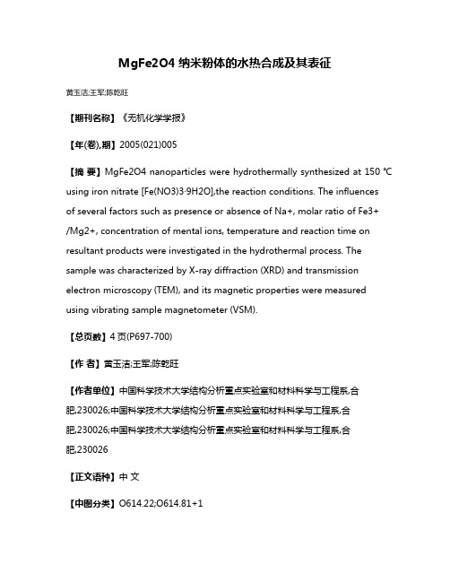 MgFe2O4纳米粉体的水热合成及其表征