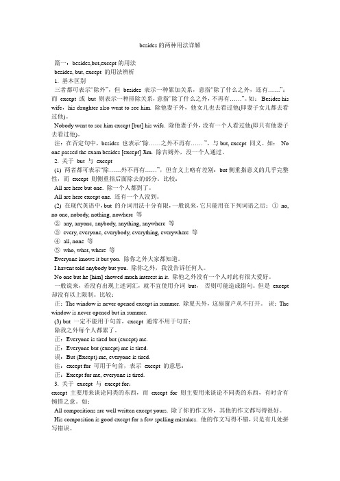 besides的两种用法详解参考