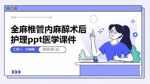 全麻椎管内麻醉术后护理ppt医学课件