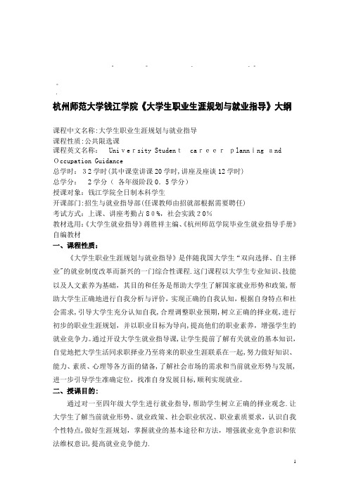 整理精品杭州师范大学钱江学院大学生职业生涯规划与就业指导...