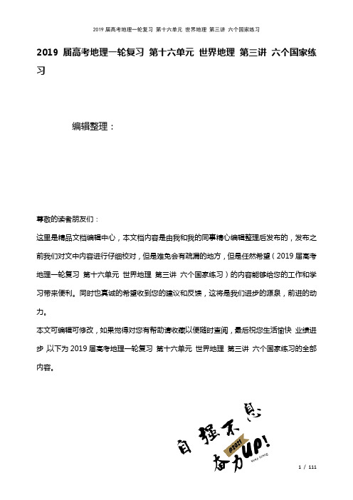 近年届高考地理一轮复习第十六单元世界地理第三讲六个国家练习(2021年整理)