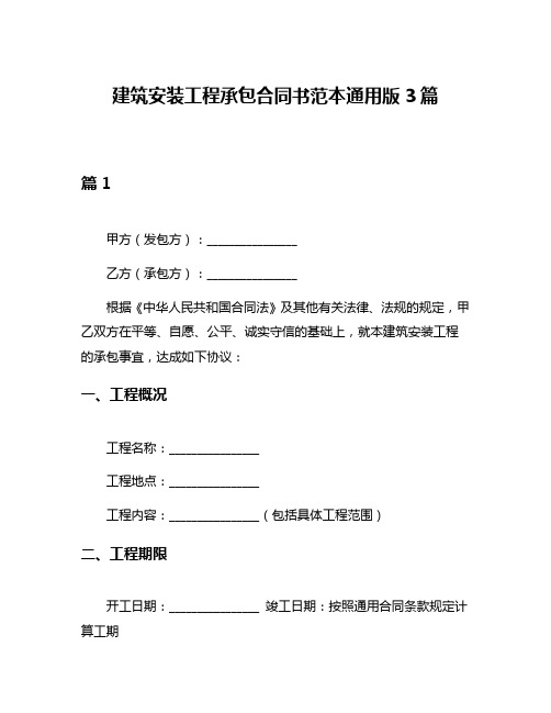 建筑安装工程承包合同书范本通用版3篇