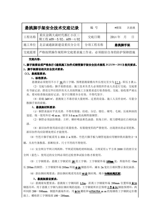 悬挑脚手架安全技术交底记录