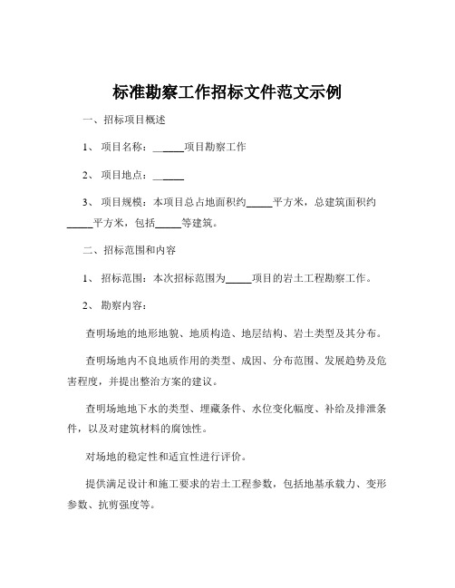 标准勘察工作招标文件范文示例