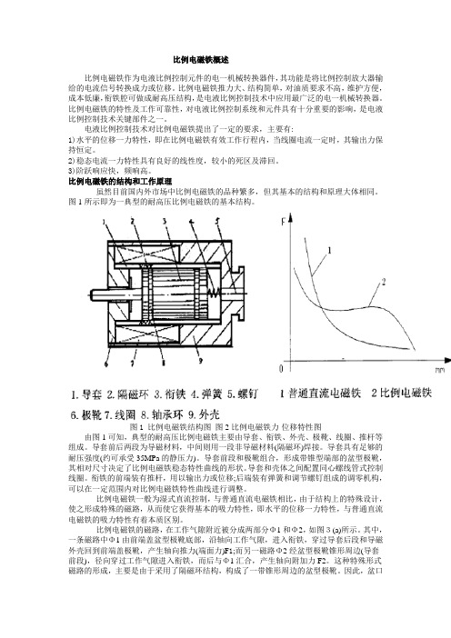 比例电磁铁概述