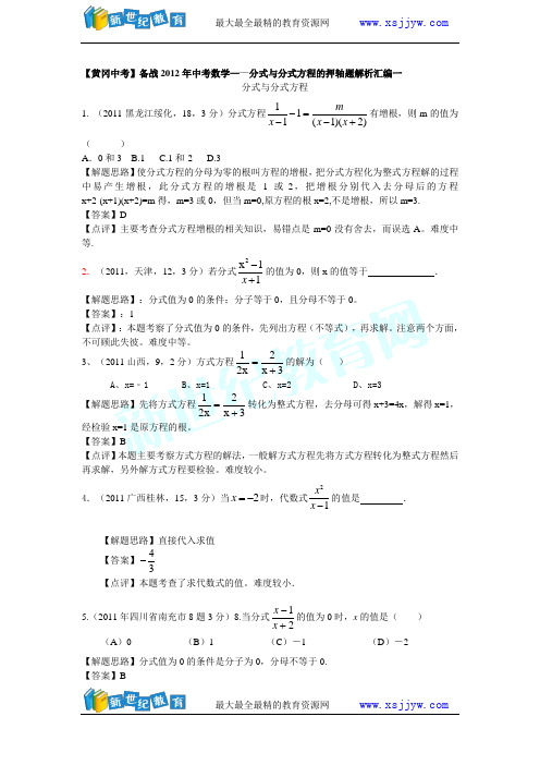 备战2012年中考数学——分式与分式方程 的押轴题解析汇编