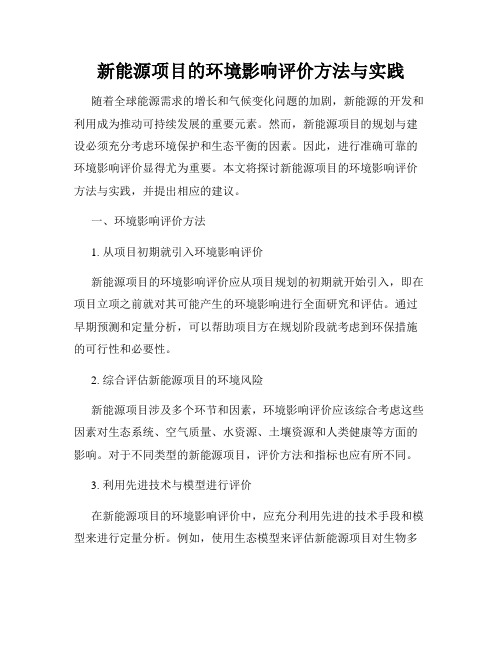 新能源项目的环境影响评价方法与实践