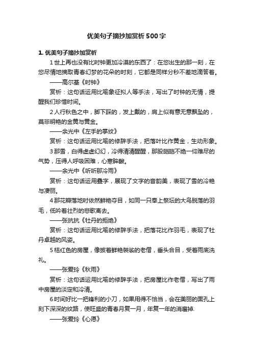 优美句子摘抄加赏析500字