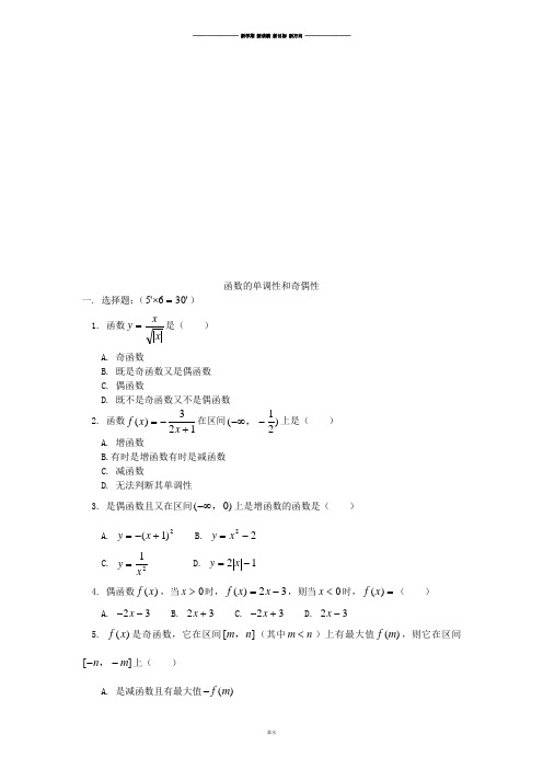 人教A版数学必修一函数的单调性和奇偶性.doc