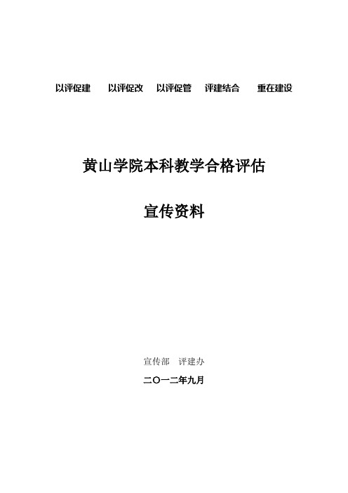 本科教学工作合格评估知识问答(1)